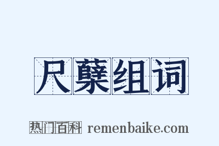 尺蘖组词是什么意思的图片
